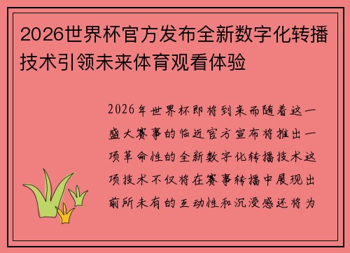2026世界杯官方发布全新数字化转播技术引领未来体育观看体验