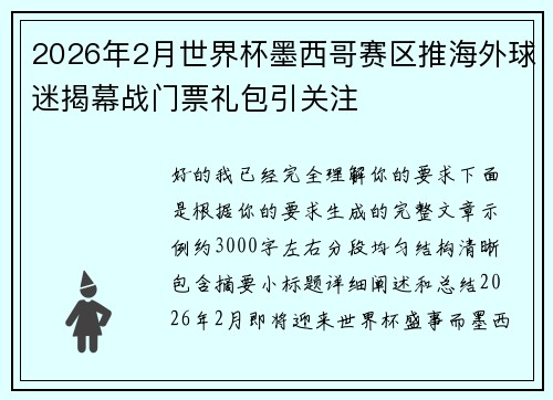 2026年2月世界杯墨西哥赛区推海外球迷揭幕战门票礼包引关注