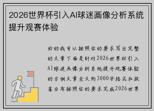 2026世界杯引入AI球迷画像分析系统提升观赛体验 2026世界杯引入AI球迷画像分析系统提升观赛体验