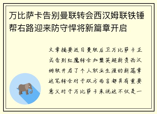 万比萨卡告别曼联转会西汉姆联铁锤帮右路迎来防守悍将新篇章开启 万比萨卡告别曼联转会西汉姆联铁锤帮右路迎来防守悍将新篇章开启
