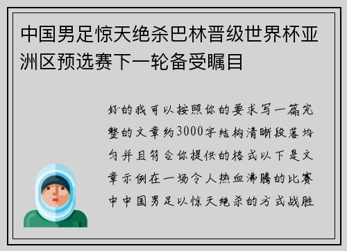 中国男足惊天绝杀巴林晋级世界杯亚洲区预选赛下一轮备受瞩目 中国男足惊天绝杀巴林晋级世界杯亚洲区预选赛下一轮备受瞩目