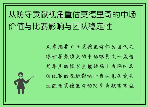 从防守贡献视角重估莫德里奇的中场价值与比赛影响与团队稳定性