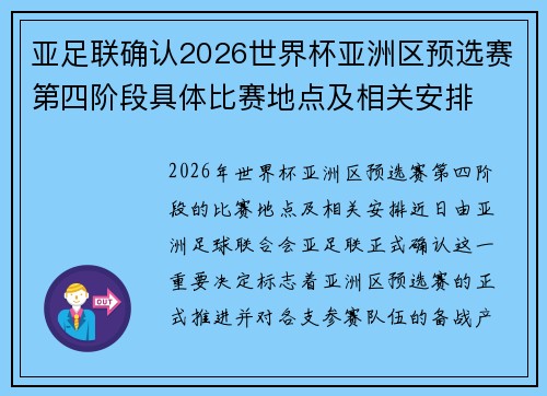 亚足联确认2026世界杯亚洲区预选赛第四阶段具体比赛地点及相关安排