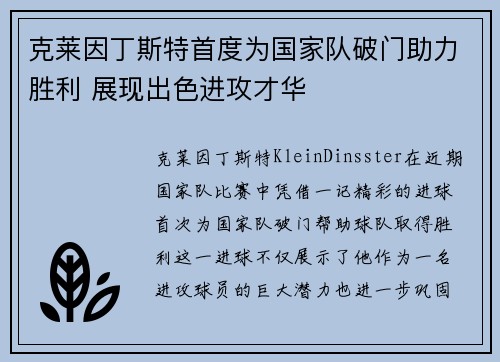 克莱因丁斯特首度为国家队破门助力胜利 展现出色进攻才华