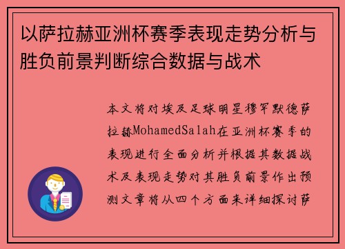 以萨拉赫亚洲杯赛季表现走势分析与胜负前景判断综合数据与战术