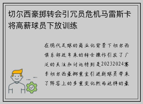 切尔西豪掷转会引冗员危机马雷斯卡将高薪球员下放训练