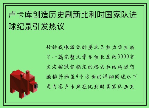 卢卡库创造历史刷新比利时国家队进球纪录引发热议