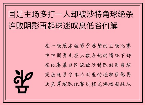 国足主场多打一人却被沙特角球绝杀连败阴影再起球迷叹息低谷何解