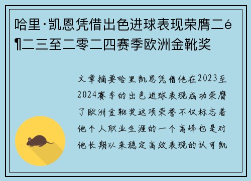 哈里·凯恩凭借出色进球表现荣膺二零二三至二零二四赛季欧洲金靴奖