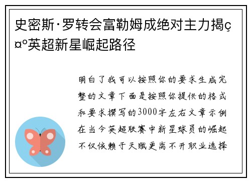 史密斯·罗转会富勒姆成绝对主力揭示英超新星崛起路径