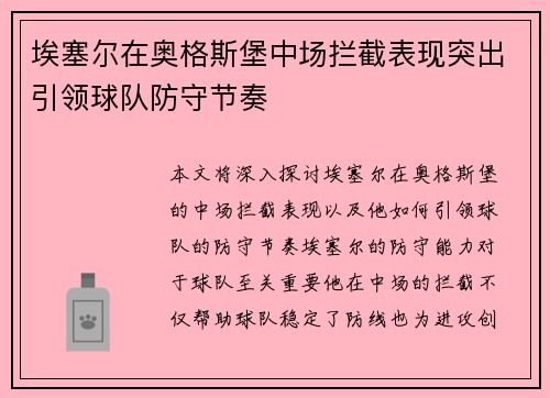 埃塞尔在奥格斯堡中场拦截表现突出引领球队防守节奏