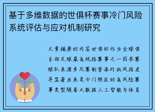 基于多维数据的世俱杯赛事冷门风险系统评估与应对机制研究