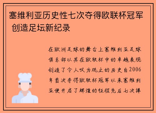 塞维利亚历史性七次夺得欧联杯冠军 创造足坛新纪录