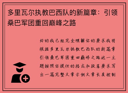 多里瓦尔执教巴西队的新篇章：引领桑巴军团重回巅峰之路