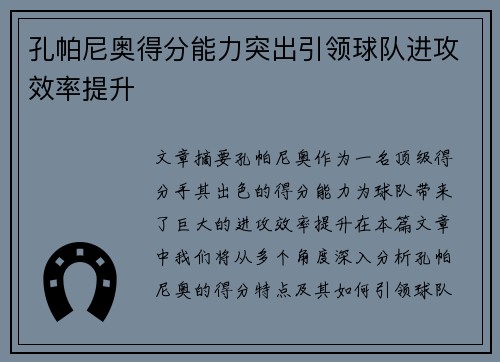孔帕尼奥得分能力突出引领球队进攻效率提升