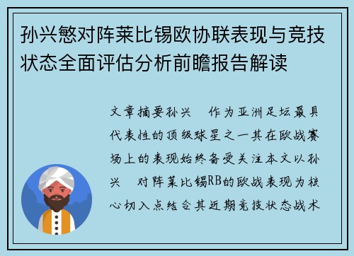 孙兴慜对阵莱比锡欧协联表现与竞技状态全面评估分析前瞻报告解读