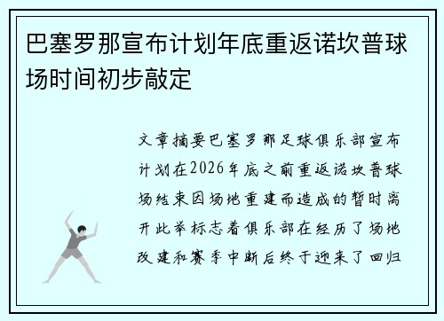 巴塞罗那宣布计划年底重返诺坎普球场时间初步敲定