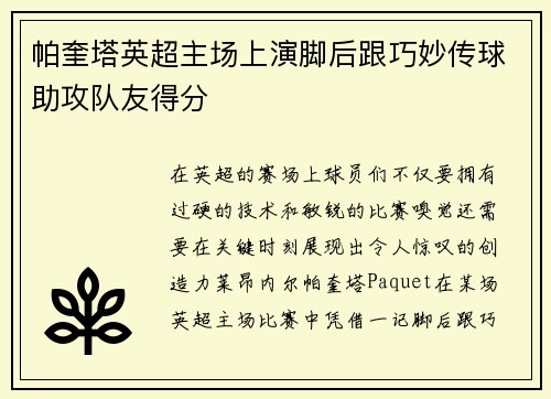 帕奎塔英超主场上演脚后跟巧妙传球助攻队友得分