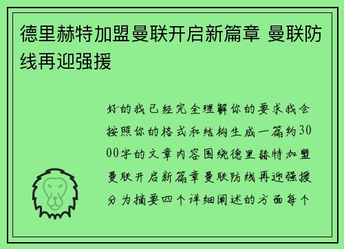 德里赫特加盟曼联开启新篇章 曼联防线再迎强援