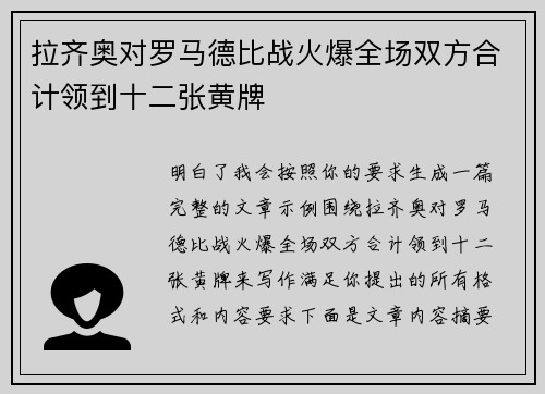 拉齐奥对罗马德比战火爆全场双方合计领到十二张黄牌