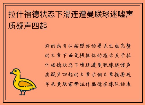 拉什福德状态下滑连遭曼联球迷嘘声质疑声四起