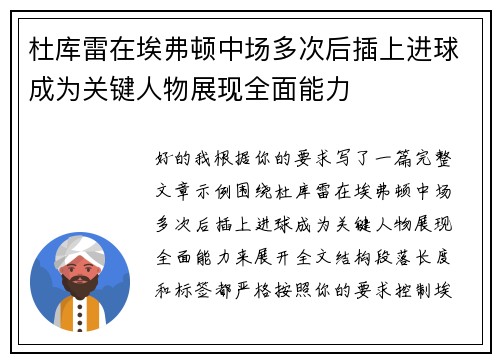 杜库雷在埃弗顿中场多次后插上进球成为关键人物展现全面能力