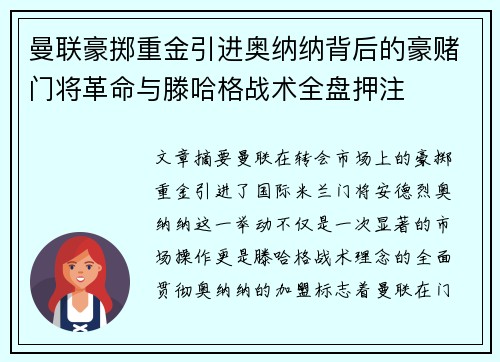 曼联豪掷重金引进奥纳纳背后的豪赌门将革命与滕哈格战术全盘押注