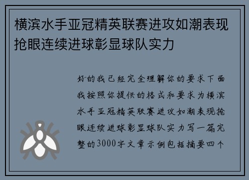横滨水手亚冠精英联赛进攻如潮表现抢眼连续进球彰显球队实力