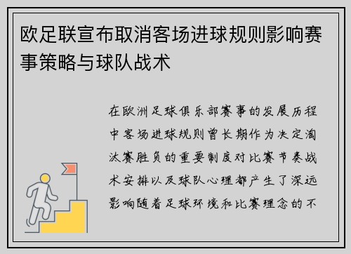 欧足联宣布取消客场进球规则影响赛事策略与球队战术