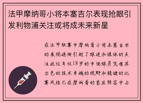 法甲摩纳哥小将本塞吉尔表现抢眼引发利物浦关注或将成未来新星