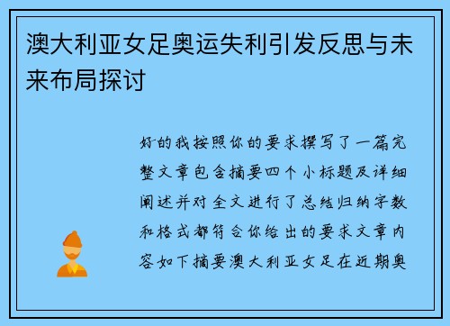 澳大利亚女足奥运失利引发反思与未来布局探讨 澳大利亚女足奥运失利引发反思与未来布局探讨
