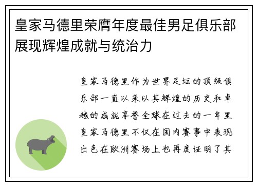 皇家马德里荣膺年度最佳男足俱乐部展现辉煌成就与统治力