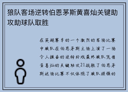 狼队客场逆转伯恩茅斯黄喜灿关键助攻助球队取胜