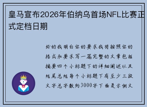 皇马宣布2026年伯纳乌首场NFL比赛正式定档日期