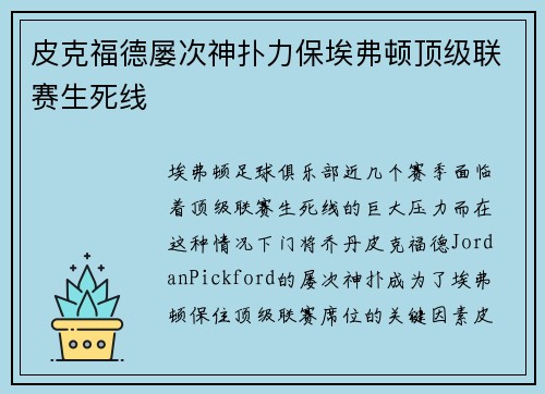 皮克福德屡次神扑力保埃弗顿顶级联赛生死线