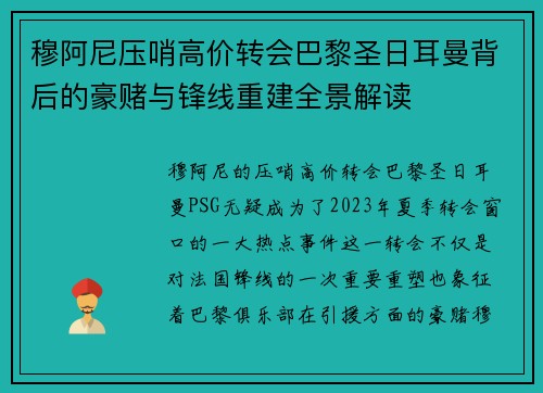 穆阿尼压哨高价转会巴黎圣日耳曼背后的豪赌与锋线重建全景解读