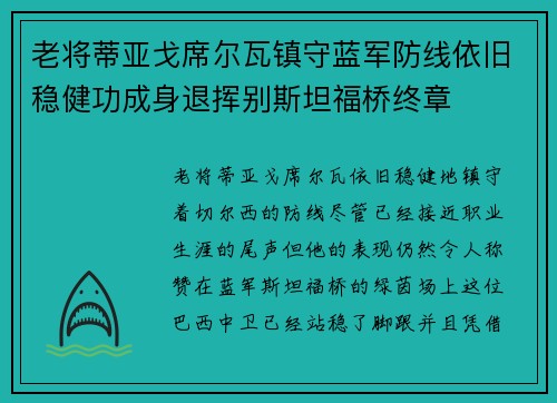 老将蒂亚戈席尔瓦镇守蓝军防线依旧稳健功成身退挥别斯坦福桥终章