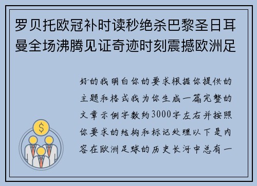 罗贝托欧冠补时读秒绝杀巴黎圣日耳曼全场沸腾见证奇迹时刻震撼欧洲足坛