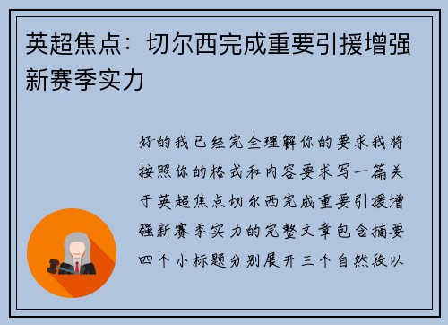英超焦点：切尔西完成重要引援增强新赛季实力