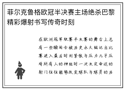 菲尔克鲁格欧冠半决赛主场绝杀巴黎精彩爆射书写传奇时刻