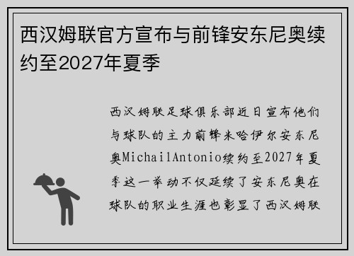 西汉姆联官方宣布与前锋安东尼奥续约至2027年夏季