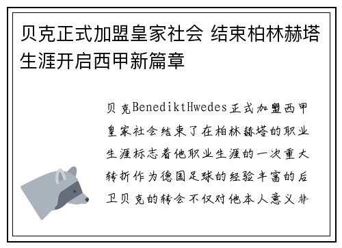 贝克正式加盟皇家社会 结束柏林赫塔生涯开启西甲新篇章