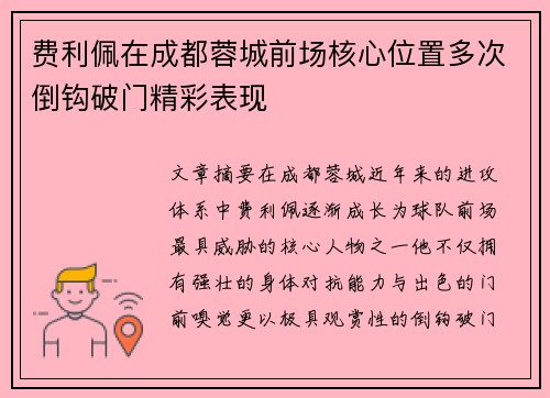 费利佩在成都蓉城前场核心位置多次倒钩破门精彩表现