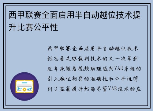 西甲联赛全面启用半自动越位技术提升比赛公平性