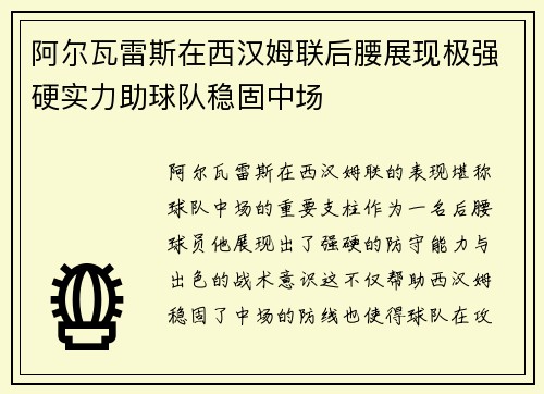 阿尔瓦雷斯在西汉姆联后腰展现极强硬实力助球队稳固中场