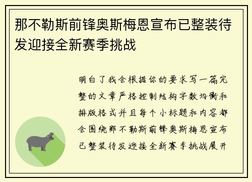 那不勒斯前锋奥斯梅恩宣布已整装待发迎接全新赛季挑战