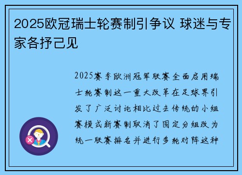 2025欧冠瑞士轮赛制引争议 球迷与专家各抒己见