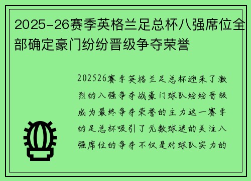 2025-26赛季英格兰足总杯八强席位全部确定豪门纷纷晋级争夺荣誉 2025-26赛季英格兰足总杯八强席位全部确定豪门纷纷晋级争夺荣誉