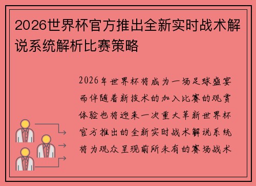 2026世界杯官方推出全新实时战术解说系统解析比赛策略 2026世界杯官方推出全新实时战术解说系统解析比赛策略