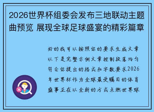 2026世界杯组委会发布三地联动主题曲预览 展现全球足球盛宴的精彩篇章